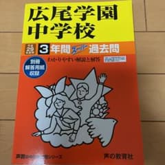 広尾学園中学校 3年間スーパー過去問 平成29年度用のサムネイル