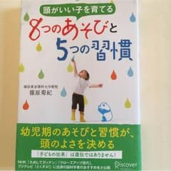 頭がいい子を育てる8つのあそびと5つの習慣のサムネイル