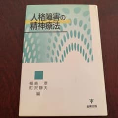 人格障害の精神療法のサムネイル