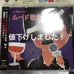 ベストヒット!ムード歌謡のサムネイル