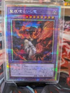 遊戯王OCG 聖痕喰らいし竜 プリシク プリズマティックシークレットレア