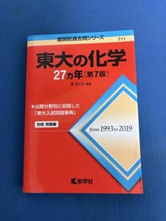 東大の化学27カ年 第7版 教学社のサムネイル