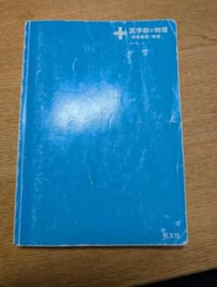 医学部の物理 旺文社　高井隼人のサムネイル