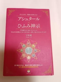 アシュタール×ひふみ神示 宇咲愛のサムネイル