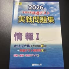 2026年用 大学入学共通テスト 実戦問題集 情報I 駿台文庫のサムネイル