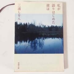 三浦しをん☆私が語りはじめた彼はのサムネイル