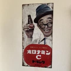 オロナミンC ドリンク レトロ広告 - メルカリ