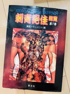 刺青絶佳　1000 JAPANESE TATTOOS 各巻セット SET/ 1000 JAPANESE TATTOOS Shisei Zekka Soran VOL.1, 2 & 3