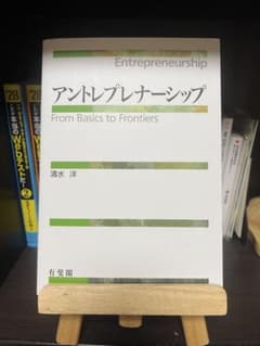 アントレプレナーシップ From Basics to Frontiers 清水洋のサムネイル