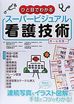 スーパービジュアル 看護技術のサムネイル