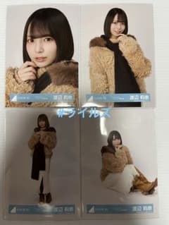渡辺莉奈 クリフハンガー ジャケット写真衣装 4種コンプ 日向坂46 生