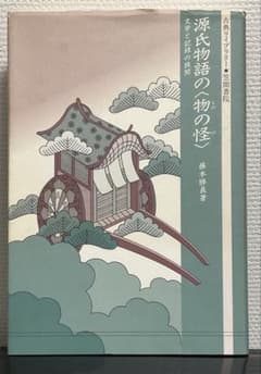 古典ライブラリー　笠間書店「源氏物語の物の怪」藤本勝義のサムネイル