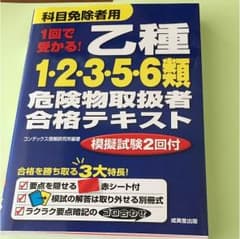 美品 1回で受かる！乙種危険物取扱者合格テキストのサムネイル