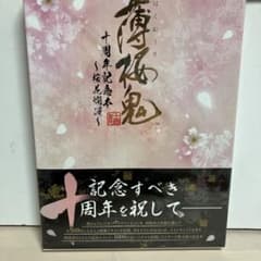 薄桜鬼 十周年記念本 ～桜花爛漫～ - メルカリ