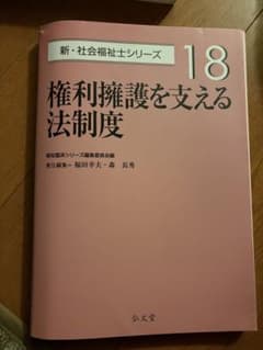新・社会福祉士シリーズ 18 権利擁護を支える法制度のサムネイル