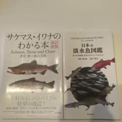 サケマス・イワナのわかる本 改訂新版 + 日本の淡水魚図鑑のサムネイル