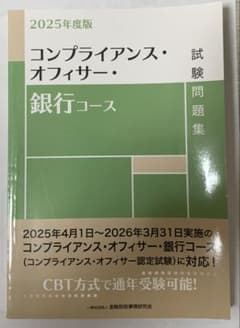 【即購入OK】2025年度版 コンプライアンス・オフィサー・銀行コース試験問題集のサムネイル