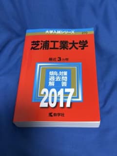 芝浦工業大学 2017 大学入試シリーズ 赤本のサムネイル