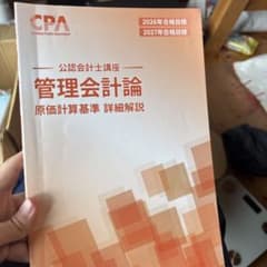 cpa 2026/2027 公認会計士　管理会計論　セット 新品未使用】2026/2027 CPA管理会計論セット - メルカリ