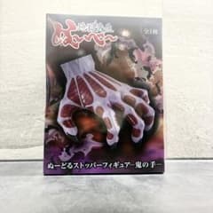 地獄先生ぬ〜べ〜 ぬーどるストッパーフィギュア 鬼の手