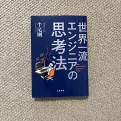 世界一流エンジニアの思考法 牛尾剛のサムネイル