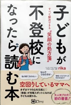 子どもが不登校になったら読む本 すべて解決できる "笑顔の処方箋"のサムネイル