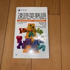 速読英熟語のサムネイル