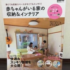 赤ちゃんがいる家の収納&インテリアのサムネイル