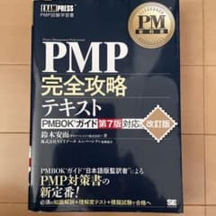 PM教科書 PMP完全攻略テキスト PMBOKガイド第7版対応 改訂版のサムネイル