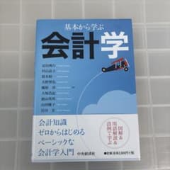 基本から学ぶ会計学のサムネイル