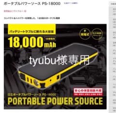 日立ポータブルパワーソース PS-18000のサムネイル