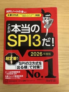 これが本当のSPI3だ！ 2026年度版のサムネイル