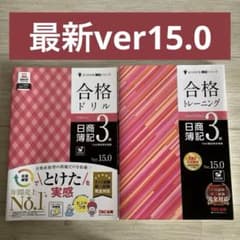 【11/30頃まで掲載予定】TAC 日商簿記3級 Ver.15.0 問題集２冊のサムネイル