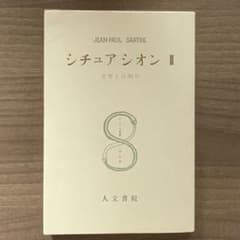 シチュアシオン II 文学とは何か/ジャン＝ポール・サルトル全集 第九巻