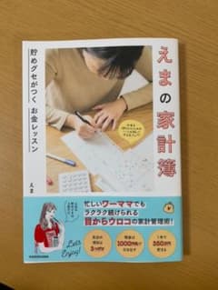 えまの家計簿 貯めグセがつく お金レッスンのサムネイル