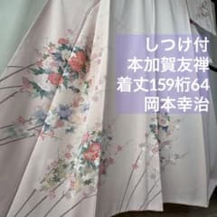しつけ付き 訪問着 正絹 着物 和装 159裄64 本加賀友禅 岡本幸治 桃色