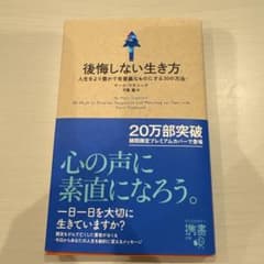 後悔しない生き方 人生をより豊かで有意義なものにする30の方法のサムネイル