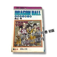 ドラゴンボール 30巻 初版 鳥山明 1992年発行 - メルカリ