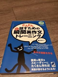 どんどん話すための瞬間英作文トレーニングのサムネイル