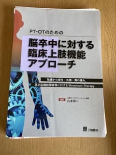 PT・OTのための脳卒中に対する臨床上肢機能アプローチのサムネイル