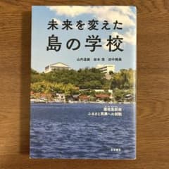 未来を変えた島の学校 隠岐島前発 ふるさと再興への挑戦のサムネイル