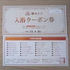 関西　湯めぐり　入浴クーポン券のサムネイル