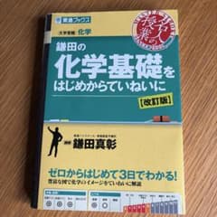 鎌田の化学基礎をはじめからていねいに 改訂版 東進ブックスのサムネイル