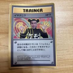 ポケモンカード　旧裏イマクニ？　月刊コロコロコミック97年おまけカードのサムネイル