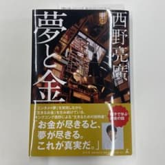 夢と金のサムネイル