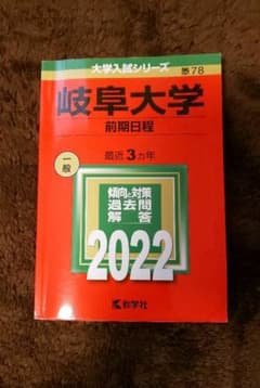 岐阜大学    赤本  前期日程 2022のサムネイル