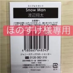 SnowMan渡辺翔太ミニフォトセットのサムネイル