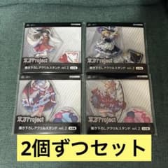 東方Project 描き下ろしアクリルスタンドvol.2 4種各2個ずつセット