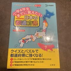 小学4年生までに覚えたい日本の都道府県のサムネイル