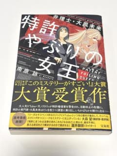 特許やぶりの女王 南原詠のサムネイル